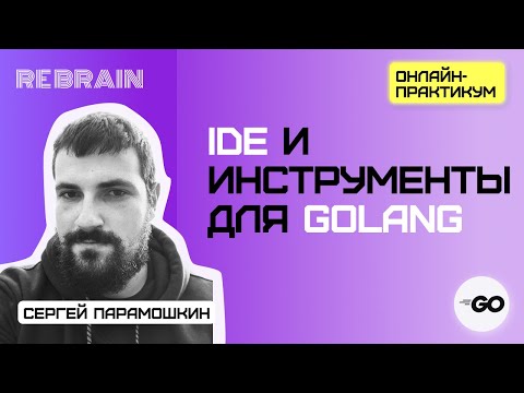 Видео: Golang by Rebrain: IDE и инструменты для Golang
