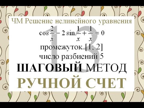 Видео: 13 Шаговый метод Ручной счет Численные методы решения нелинейного уравнения