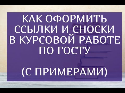 Видео: Как оформить ссылки и сноски в курсовой работе по ГОСТУ (с примерами)