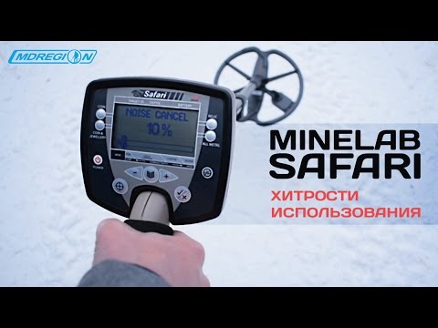 Видео: Minelab Safari / Хитрости использования металлоискателя