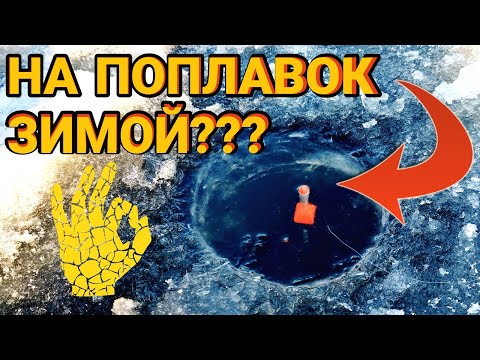 Видео: Как оснастить зимнюю удочку с поплавком.