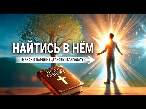 Видео: Найтись в Нем - проповедует Максим Ларцин, г Винница