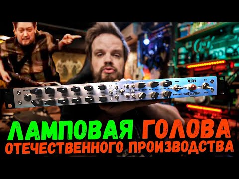 Видео: ЛАМПОВАЯ ГОЛОВА от R&R Sound VM Solo