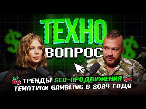 Видео: Тренды SEO-продвижения тематики iGaming в 2024 году. Евгений Шестаков. Арбитраж трафика