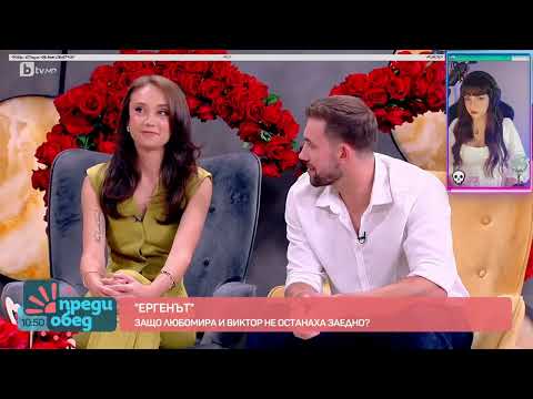 Видео: Любомира и Виктор ПРЕДИ ОБЕД