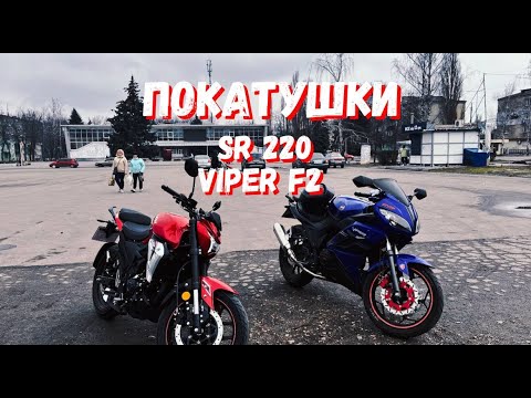 Видео: ПОКАТУШКИ!! LIFAN SR220 И VIPER F2 #4