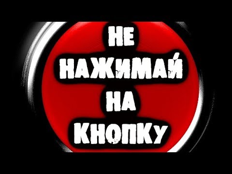 Видео: СТРАШИЛКИ НА НОЧЬ - Не нажимай на кнопку