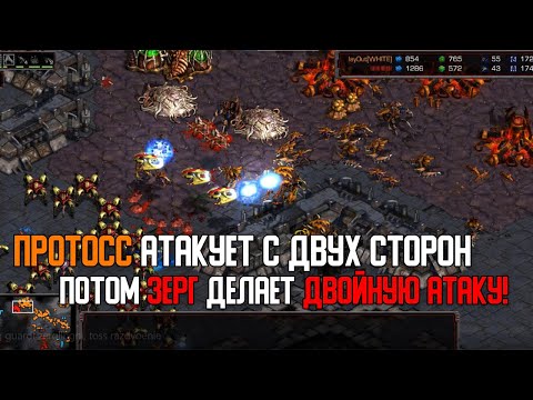 Видео: Старкрафт P VS Z Атака одновременно с двух сторон