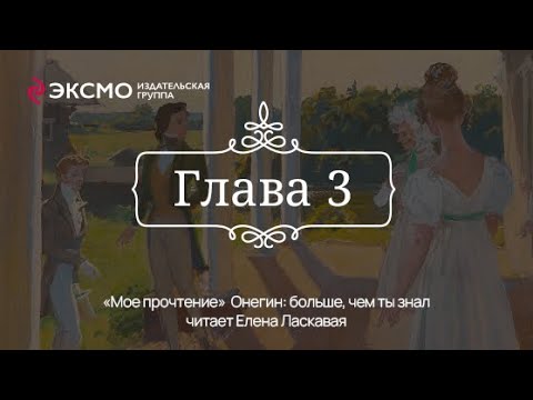 Видео: «Онегин: больше, чем ты знал» 3 глава