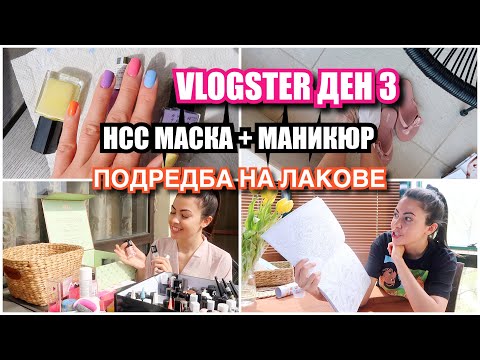 Видео: DIY МАСКА, ПОДРЕДБА НА ЛАКОВЕ + МАНИКЮР ✿ VLOGSTER ДЕН 3