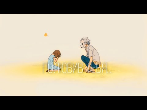 Видео: Аниме клип — Полюбив тебя, проиграю я