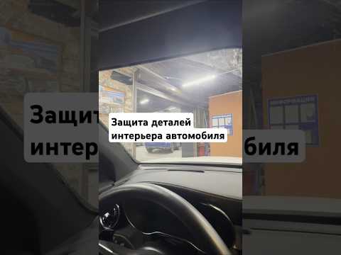 Видео: Защита деталей интерьера вашего автомобиля 🚗#автопартнер