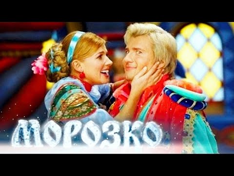 Видео: Морозко - Новогодний мюзикл | Morozko - Novogodniy muzikl | 2010г HD