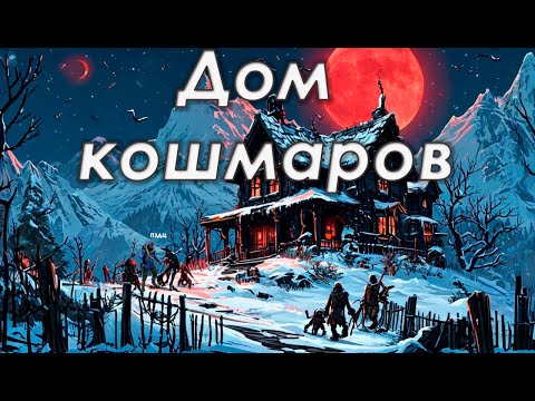 Видео: ДОМ КОШМАРОВ Rust/Раст