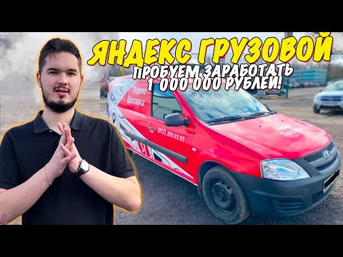 Видео: Заработок за 24 часа в ЯНДЕКС ГРУЗОВОМ  / Первая Смена / ДТП на ЛАРГУСЕ!