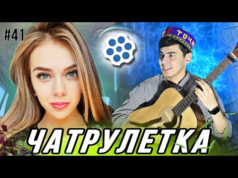 Видео: ЧАТРУЛЕТКА ЗОКИР БО ГИТАР  |چت با غریبه|مینی چت | minichat  #41