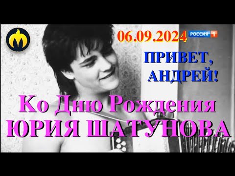 Видео: Ко Дню Рождения Юрия Шатунова - Привет, Андрей! 6.09.2024 г.