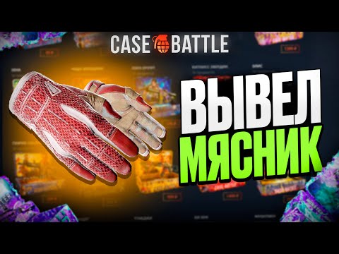 Видео: ЗАКИНУЛ 500Р И ВЫВЕЛ ПЕРЧАТКИ МЯСНИК НА КЕЙСБАТЛ?! ЭТО САМЫЙ ЛУЧШИЙ КЕЙС?!