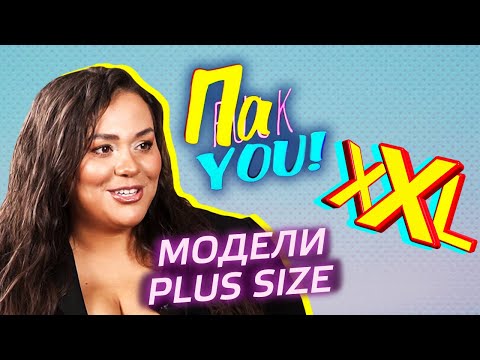 Видео: Модели plus size / Настя Пак в проекте "Пак You!"