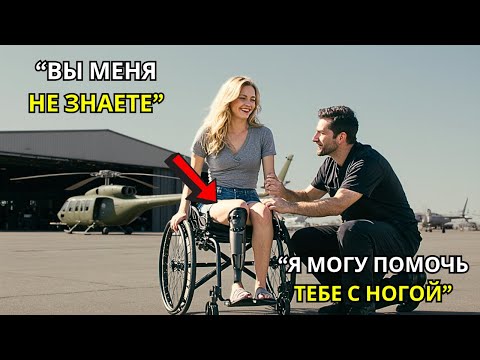 Видео: Простой механик бесплатно починил ей ногу, а через месяц узнал, что она миллионерша