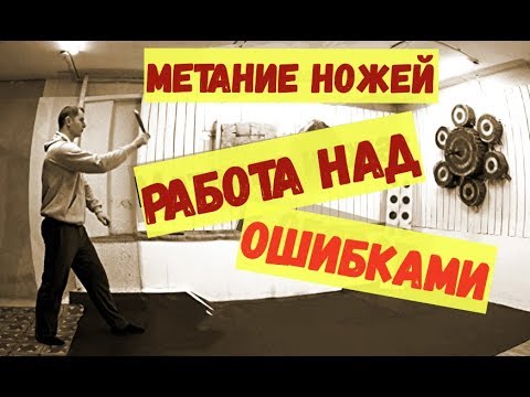 Видео: Метание ножей  Работа над ошибками (нож Русский Сокол)