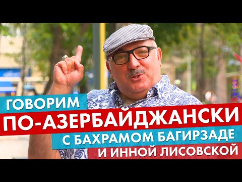 Видео: Как вежливо обращаться на азербайджанском языке
