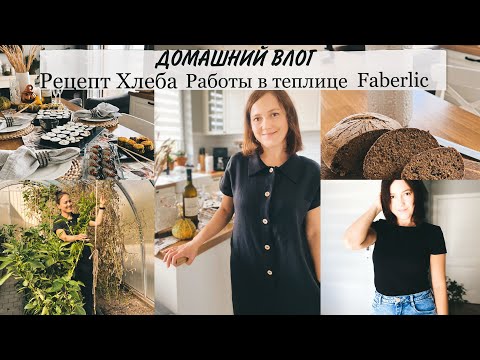 Видео: ДОМАШНИЙ ВЛОГ♥️PRO Здоровье✨Готовлю роллы и ХЛЕБ✨Обновки для себя✨ЗАВЕРШАЕМ ТЕПЛИЧНЫЙ СЕЗОН