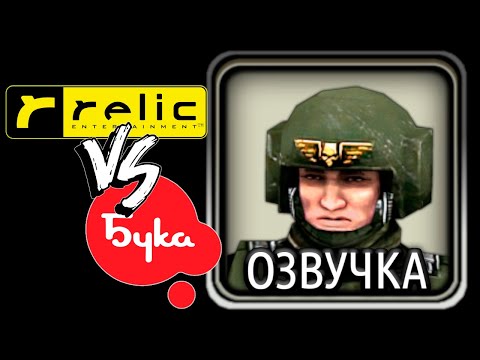 Видео: Озвучка Имперских Гвардейцев от Буки против оригинальной английской Warhammer 40.000: Dawn of War
