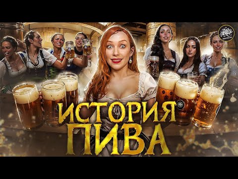 Видео: История Пива: Как Самый Старый Напиток Изменил Мир? История с Artifex