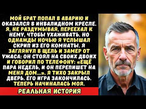 Видео: Брат-инвалид попросил меня пожить у него. А ночью я услышал, как он встал с коляски и…