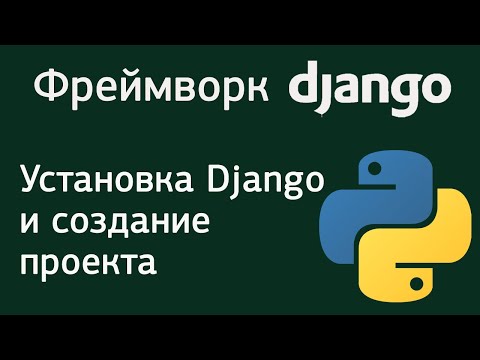 Видео: Урок 1. Фреймворк Django. Установка Django и создание проекта