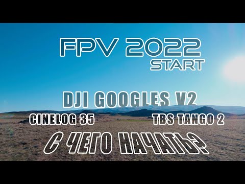 Видео: Советы начинающим FPV пилотам в 2022 | Аналог или цифра | Как настроить оборудование