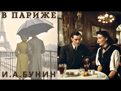 Видео: "В ПАРИЖЕ", И. А. БУНИН, аудиорассказ, читает Nelli Muse