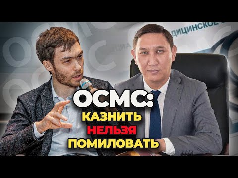 Видео: Тайны трат в медицинском фонде: 2.5 триллиона тенге! #ОСМС #ГОБМП 2024 и качество медуслуг