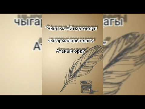 Видео: Саламат Сатыбалдиева