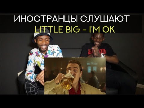 Видео: Иностранцы слушают LITTLE BIG - I'M OK