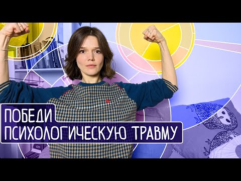 Видео: Психологическая травма: как исцелиться самому. Терапевтическая игра