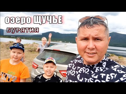 Видео: Приехали с Чёрного моря в Бурятию на озеро Щучье