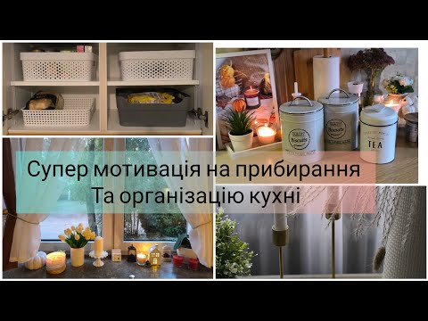 Видео: Vlog.🍂Осіння мотивація на прибирання кухні та її організація🍂 Розпаковка товарів для дому🏠