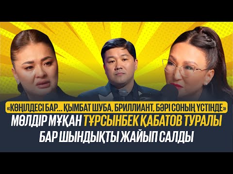 Видео: Мөлдір Мұқанова Тұрсынбек Қабатовпен отбасылық өмірі туралы бар шындықты айтты