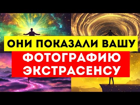 Видео: 🌟ИЗБРАННЫЕ🌟 ОНИ ПОКАЗАЛИ ВАШУ ФОТОГРАФИЮ ЭКСТРАСЕНСУ И БЫЛИ ШОКИРОВАНЫ ПРЕДСКАЗАНИЕМ!!