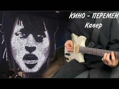 Видео: КИНО - Перемен | кавер | (Yamaha SG 200) Версия с концерта в Олимпийском