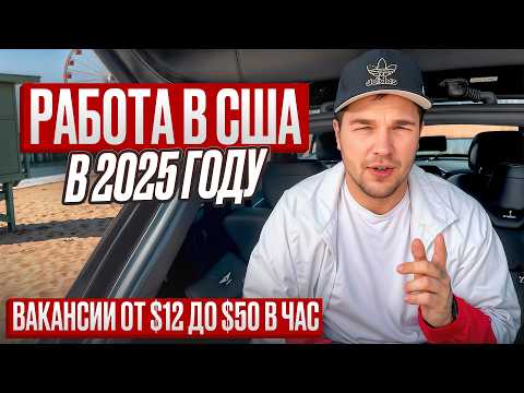 Видео: РАБОТА ДЛЯ ИММИГРАНТОВ В США | $3,000-15,000 без опыта и английского