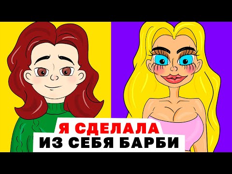 Видео: Я Сделала из Себя Барби | Анимированная История про красоту