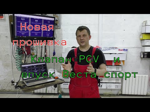 Видео: Новая прошивка, клапан PCV и впуск от Весты спорт.