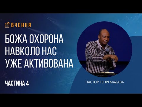 Видео: Божа охорона навколо нас уже активована - Частина 4 - Пастор Генрі Мадава - Ru | Ukr
