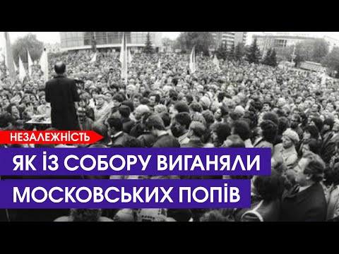 Видео: Як у Луцьку валили Леніна і штурмом виганяли із собору московських попів