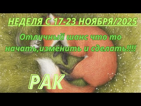 Видео: РАК ♋️ ТАРОСКОП С 17-23 НОЯБРЯ/2025 от Alisa Belial.