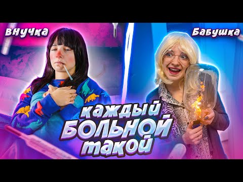 Видео: ТЕМПЕРАТУРА ПОД 40! 😫 КАЖДЫЙ БОЛЬНОЙ ТАКОЙ