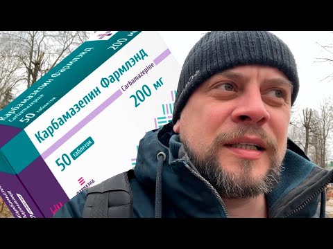 Видео: Карбамазепин - таблетки для алкашей | личный опыт